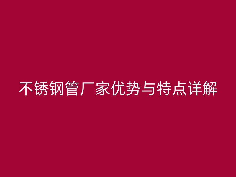 荣耀官方官网入口管厂家优势与特点详解