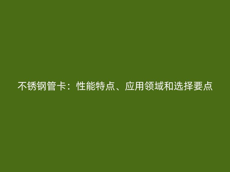 荣耀官方官网入口管卡：性能特点、应用领域和选择要点