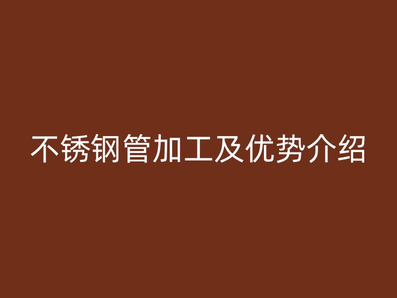 荣耀官方官网入口管加工及优势介绍