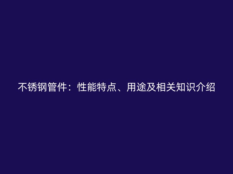 荣耀官方官网入口管件：性能特点、用途及相关知识介绍