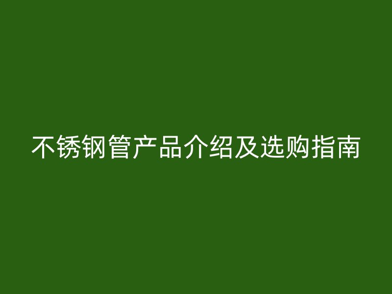 荣耀官方官网入口管产品介绍及选购指南